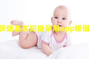 孕產婦保健基本知識孕期app哪個好用孕中期胎停的征兆