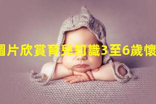 孕產婦圖片欣賞育兒知識3至6歲懷孕周期表圖