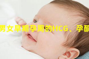 孕酮看男女早期孕周的HCG、孕酮和雌二醇參考值