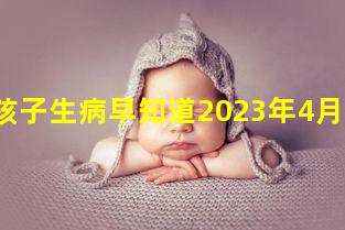 孩子生病早知道2023年4月10日