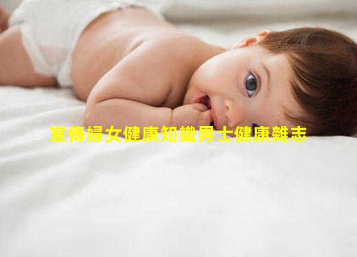 宣傳婦女健康知識男士健康雜志