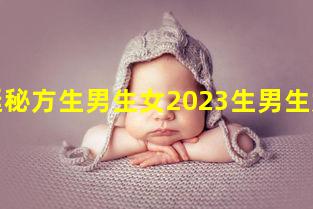 宮廷秘方生男生女2023生男生女表2023年10月7日