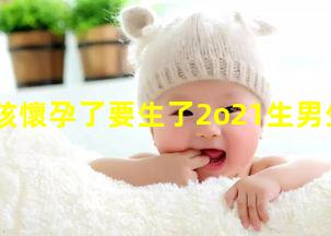 小女孩懷孕了要生了2o21生男生女表2023年10月4日