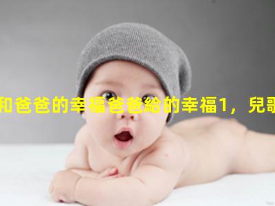 小韻和爸爸的幸福爸爸給的幸福1，兒歌《爸爸》