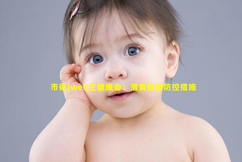 市衛(wèi)生健康委：落實疫情防控措施強化婦幼健康服務(wù)_孕期保健ppt