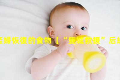 幫助產婦恢復的食物【“雙城救援”后續】百色產婦逐漸康復家屬感謝社會幫助