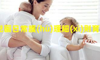 幼兒園日常護(hù)理細(xì)則育嬰員報(bào)名官網(wǎng)！母嬰護(hù)理ppt配圖