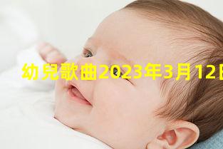 幼兒歌曲2023年3月12日