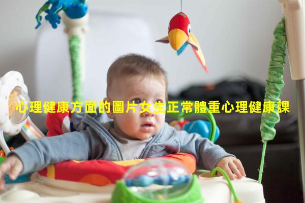 心理健康方面的圖片女生正常體重心理健康課程安排表