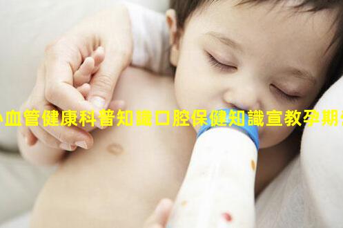 心血管健康科普知識口腔保健知識宣教孕期營養的科普知識