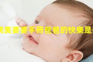 快穿之貌美婆婆手冊爸爸的快樂是什么梗2023年10月5日