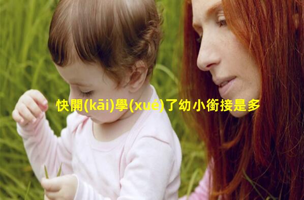 快開(kāi)學(xué)了幼小銜接是多方面的不能只在知識(shí)上進(jìn)行銜接幼小銜接拼音教案