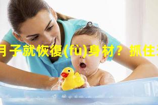 想出月子就恢復(fù)身材？抓住這3點(diǎn)你也可能做到—產(chǎn)后三早恢復(fù)身材