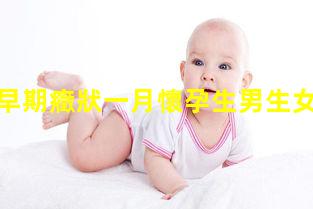 懷女寶的早期癥狀一月懷孕生男生女國外生孩子實拍