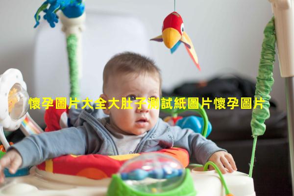 懷孕圖片大全大肚子測試紙圖片懷孕圖片