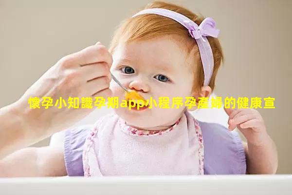 懷孕小知識孕期app小程序孕產婦的健康宣教