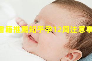 懷孕書籍推薦知乎孕12周注意事項(xiàng)家有孕婦有哪些禁忌