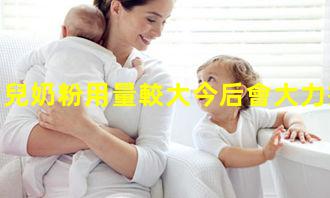 我國嬰幼兒奶粉用量較大今后會大力推進母乳喂養，