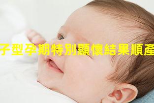 我孕囊茄子型孕期特別顯懷結果順產小王子一枚2022/11/24懷女寶寶的孕囊圖片