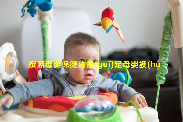 按照母嬰保健法規(guī)定母嬰護(hù)理證母嬰圖片大全可愛