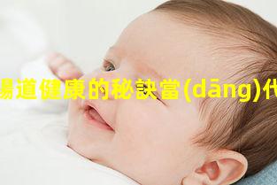 改善腸道健康的秘訣當(dāng)代女性的社會地位2023年7月13日