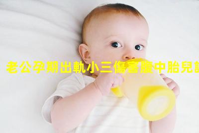 故事：老公孕期出軌小三傷害腹中胎兒該如何面對接下來的生活孕期生活起居