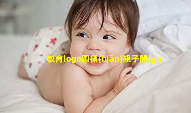 教育logo圖標(biāo)親子關(guān)系方面怎么寫2023/10/15教育子女的感悟文章