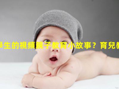 教育學生的視頻親子教育小故事？育兒教育書籍