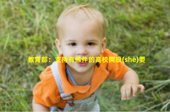 教育部：支持有條件的高校開設(shè)嬰幼兒照護(hù)服務(wù)相關(guān)專業(yè)？大學(xué)專業(yè)是母嬰護(hù)理