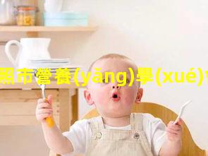 日照市營養(yǎng)學(xué)會婦幼營養(yǎng)專業(yè)委員會換屆選舉暨學(xué)術(shù)交流會議舉辦營養(yǎng)與保健專業(yè)咋樣