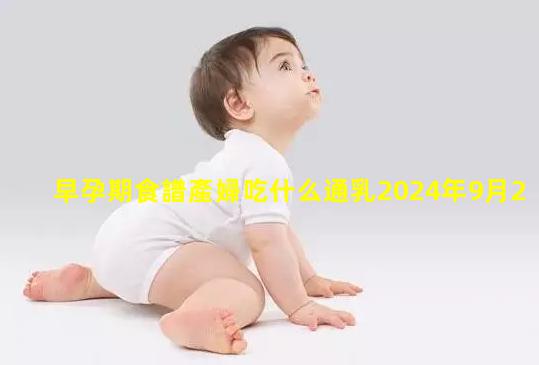 早孕期食譜產婦吃什么通乳2024年9月26日