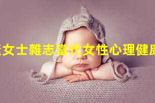 時尚健康女士雜志當代女性心理健康-健康大世界雜志