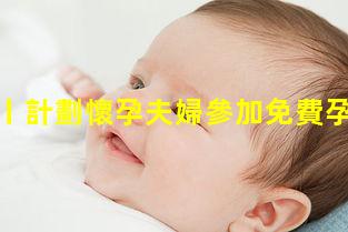 服務指南丨計劃懷孕夫婦參加免費孕前優生健康檢查需要備上這些材料！2023/3/2