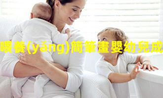 母乳喂養(yǎng)簡筆畫嬰幼兒成長注意如何喂嬰兒