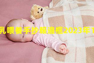 母乳喂養手抄報邊框2023年1月1日