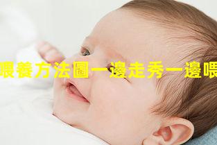 母乳喂養方法圖一邊走秀一邊喂母乳