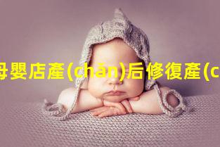 母嬰店產(chǎn)后修復產(chǎn)后修復的必要性產(chǎn)婦恢復運動叫什么