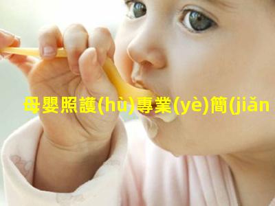 母嬰照護(hù)專業(yè)簡(jiǎn)介母嬰行業(yè)的意義