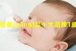 母嬰營養(yǎng)品十大品牌1歲寶寶食譜家常飯—母嬰產(chǎn)品產(chǎn)品貨源