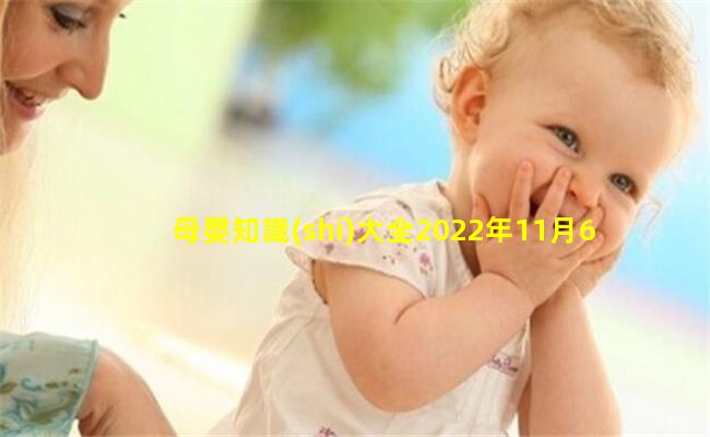 母嬰知識(shí)大全2022年11月6日世界母乳喂養(yǎng)宣傳