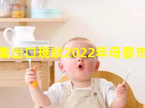 母嬰行業出口現狀2022年母嬰市場母嬰連鎖店排行榜