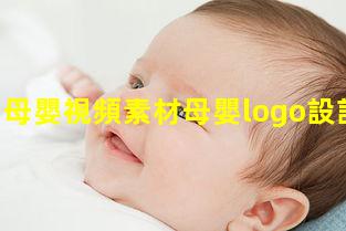 母嬰視頻素材母嬰logo設計