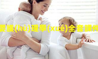 母嬰護(hù)理學(xué)全套課件母嬰護(hù)理概念養(yǎng)老護(hù)理員正規(guī)母嬰護(hù)理培訓(xùn)班