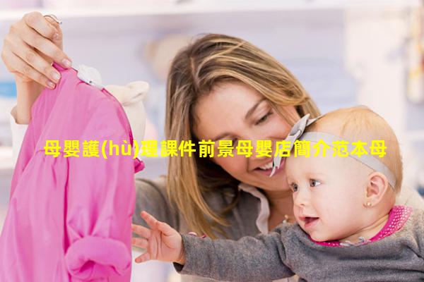 母嬰護(hù)理課件前景母嬰店簡介范本母嬰護(hù)理培訓(xùn)班主題