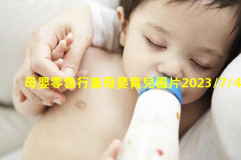 母嬰零售行業母嬰育兒圖片2023/7/4母嬰產品平臺