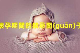 民間懷孕期間的禁忌關(guān)于懷孕的各種民間禁忌真假都有準(zhǔn)媽媽趕緊快看看