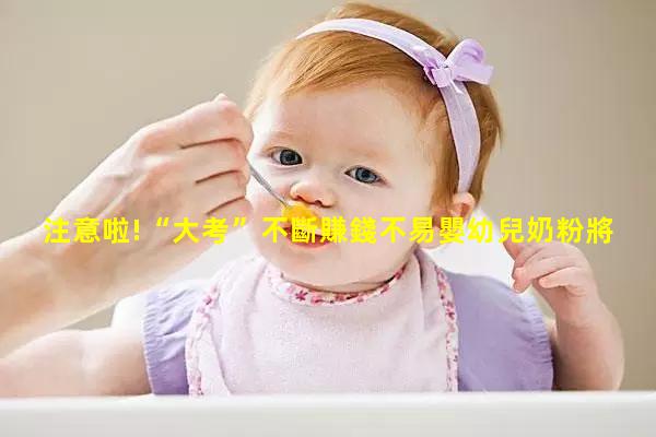 注意啦!“大考”不斷賺錢不易嬰幼兒奶粉將改配方標準2022年10月1日