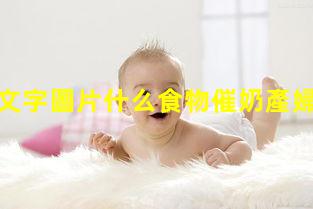 清淡飲食文字圖片什么食物催奶產婦第一個月吃什么