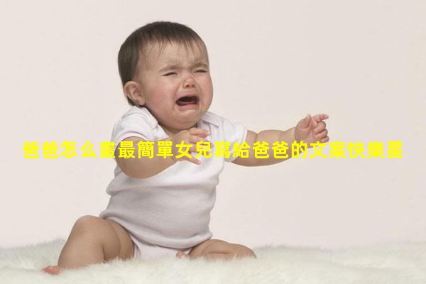 爸爸怎么畫最簡單女兒寫給爸爸的文案快樂星球樂樂爸爸