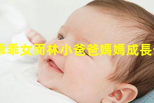 爸爸的乖乖女而林小爸爸媽媽成長冊寄語2023年8月29日